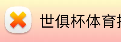 世俱杯体育投注 Logo