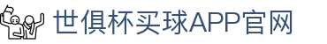世俱杯买球APP-专业体育投注平台